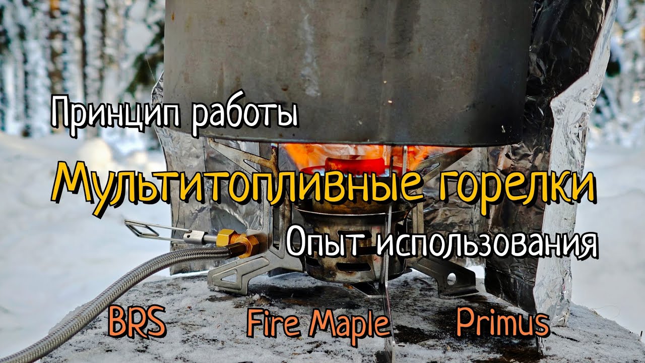 Мультитопливные горелки | BRS, Fire Maple, Primus