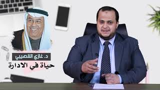 ملخص كتاب حياة في الإدارة لـ د.غازي القصيبي | مع منذر القيسي
