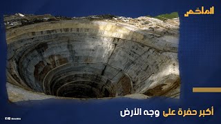 أصوات بشرية تصدر من بئر كولا تثير الرعب ما الذي سجلوه من أسفل تلك الحفرة الأكثر عمقا على وجه الأرض ؟