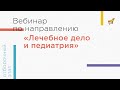 Вебинар по направлению «Лечебное дело и педиатрия»