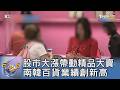 股市大漲帶動精品大賣 南韓百貨業績創新高｜FOCUS午間新聞 20260601 @TVBSNEWS01