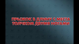 Путь к золотому значку ГТО: Прыжок в длину с места