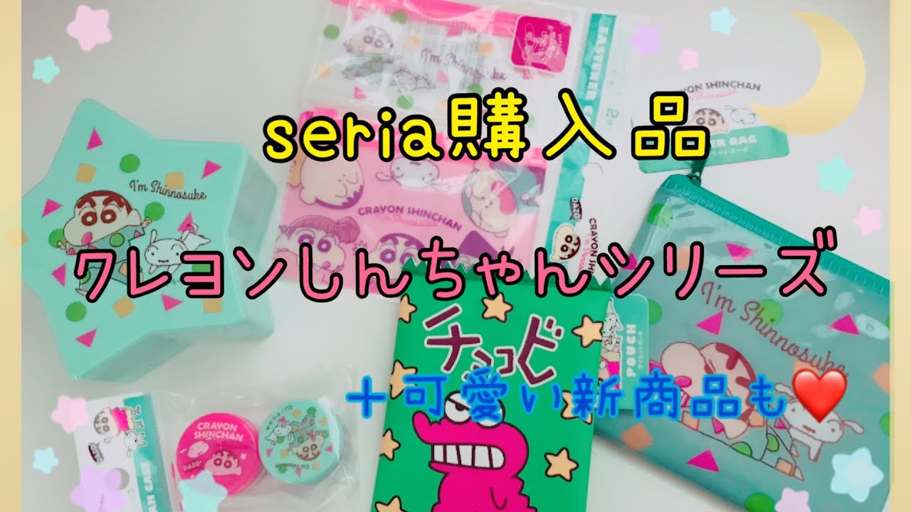 Seria購入品 クレヨンしんちゃん ルルロロ チェリーシリーズ Youtube