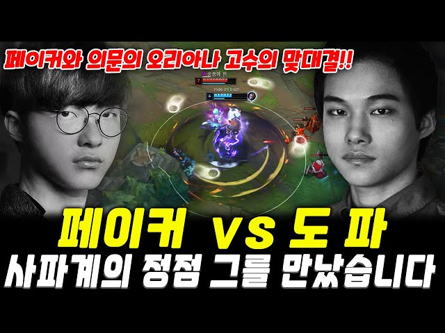 페이커 vs 도파, 그들이 만났습니다