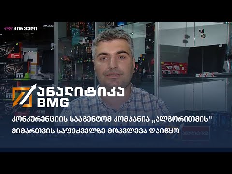 კონკურენციის სააგენტომ კომპანია ,,ალგორითმის'' მიმართვის საფუძველზე მოკვლევა დაიწყო