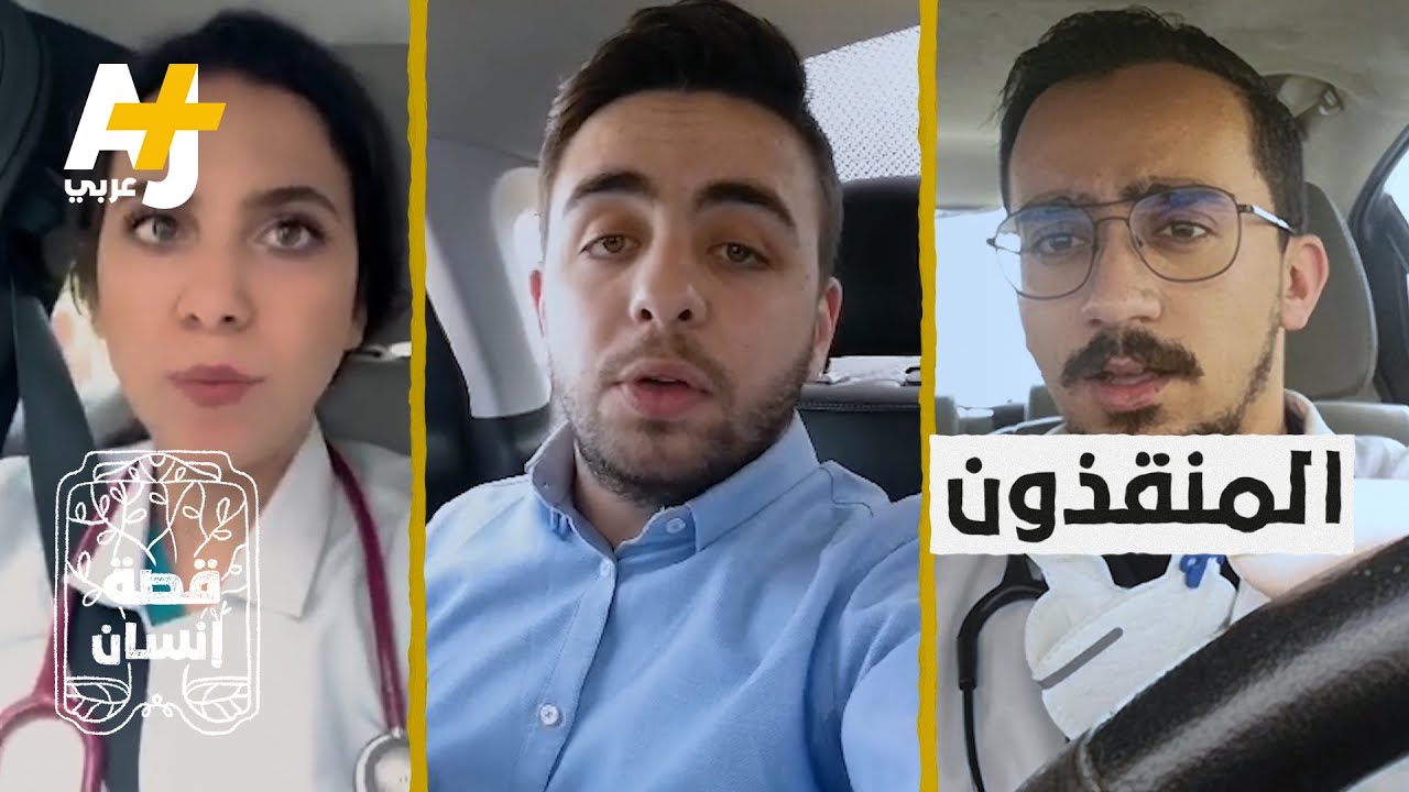طبيب أردني وزملاؤه ساعدوا أكثر من 80 ألف مريض مجاناً.. كيف؟