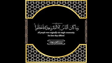 وما كان الناس إلا أمة واحدة فاختلفوا :سورة يونس - الآية 19.