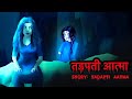 तड़पती आत्मा - Tadapti Aatma | Scary Pumpkin | Hindi Horror Stories | Horror stories | Horror Film