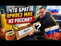 😳ЧТО БРАТ ПРИВЕЗ МНЕ ИЗ РОССИИ?