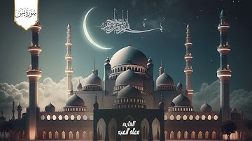 تلاوة عذبة وخاشعة تحيي القلوب| سورة يس بصوت القارئ معاذ العيد