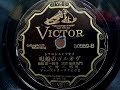 二村 定一  ♪ヴォルガの船唄♪ 1928年 78rpm record , Columbia . G - 241 phonograph