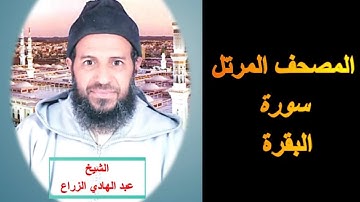 002  سورة البقرة المصحف المرتل  الشيخ  عبد الهادي الزراع