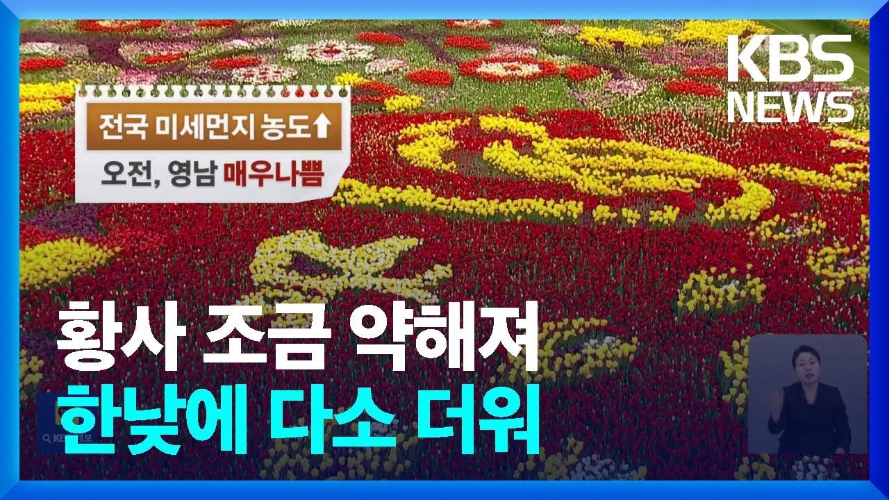 [날씨] 황사 조금 약해져…한낮에 다소 더워 / KBS  2024.04.19.