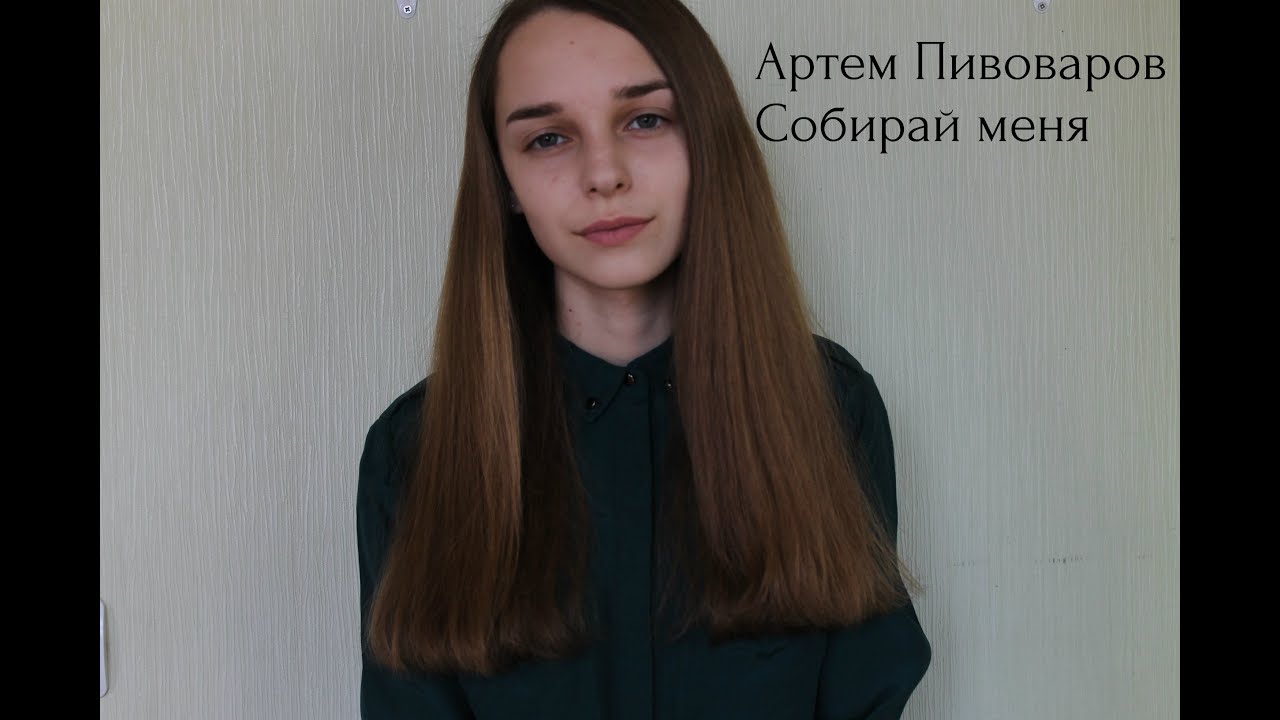 Пивоваров собирай меня