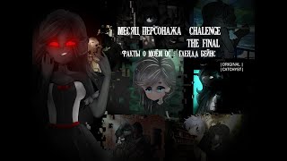 Месяц Персонажа CHALENGE| the final| Факты о моём ос-Гленда Бейнс|