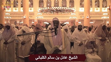تلاوة خاشعة باكية من سورة الواقعة ليلة 27 رمضان 1435 / الشيخ عادل الكلباني