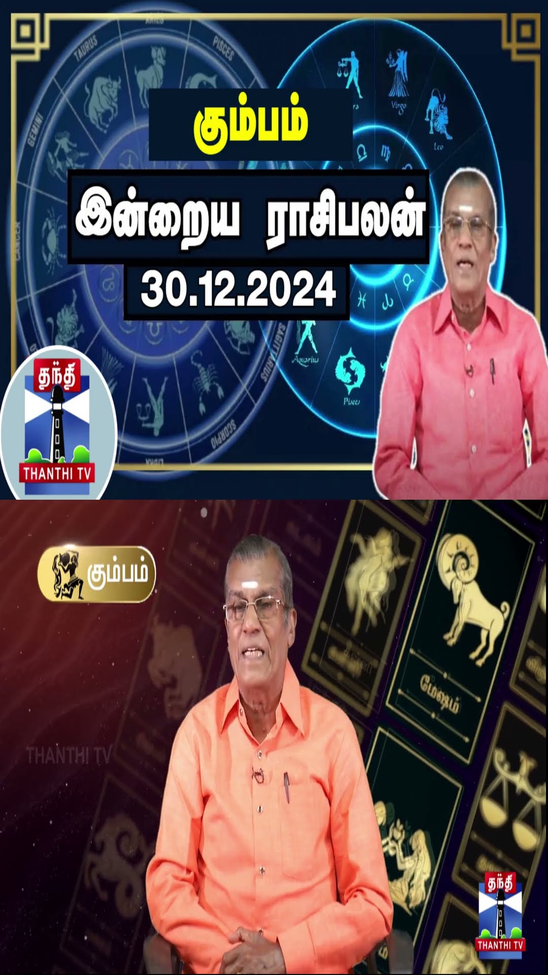 கும்பம் இன்றைய ராசிபலன் - 30.12.2024 | Indraya Raasipalan | ஜோதிடர் சிவல்புரி சிங்காரம்
