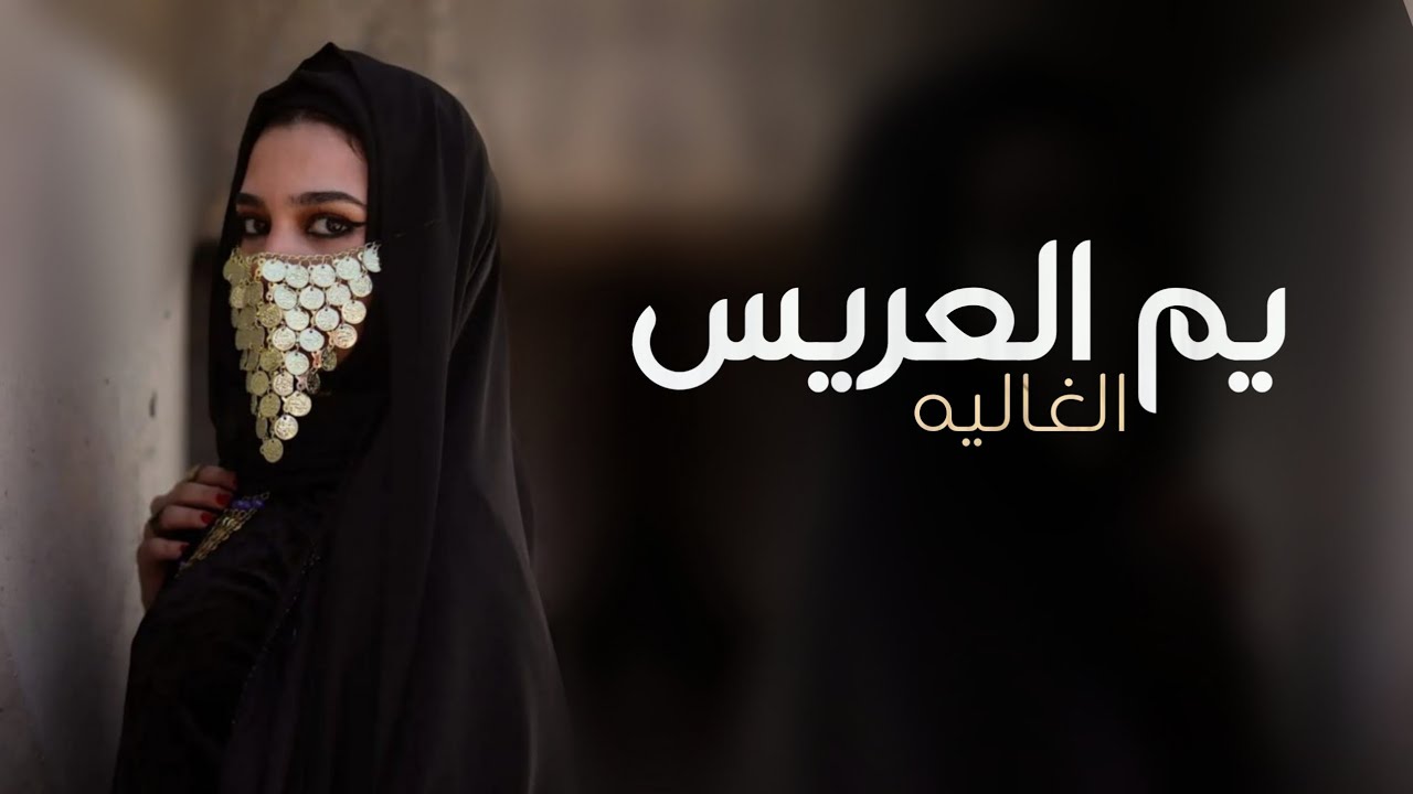 افرحي يم العريس الغاليه 2025 | زفة باسم ام ناصر - مجانيه بدون حقوق ...