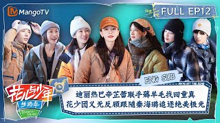 【ENG SUB】迪丽热巴辛芷蕾联手薅羊毛找回童真 花少团跟随秦海璐追逐绝美极光 | 花儿与少年5·丝路季 Divas Hit The Road S5·Silk Road EP12 | MangoTV