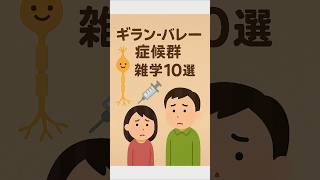 「ギラン・バレー症候群」雑学10選 【健康を学ぶ】 #健康 #雑学 #病気 #shorts