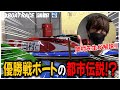 【蒲郡】岡村仁先生の「出張!スタディーボートレース」優勝戦ボートの都市伝説編【勝ガマ】