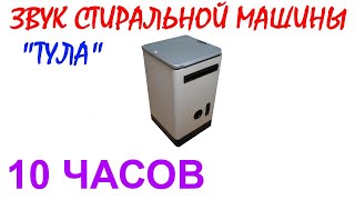 видео: №438 Звук стиральной машины  картинка: №438 Звук стиральной машины