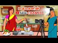 மருமகளின் Youtube Channel | Bedtime Stories | Tamil Fairy Tales | Tamil Stories | Koo Koo TV Tamil