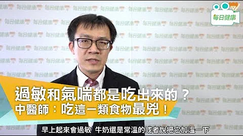【名醫大聲公】 過敏和氣喘都是吃出來的？中醫師提醒這一類食物最兇 - 天天要聞
