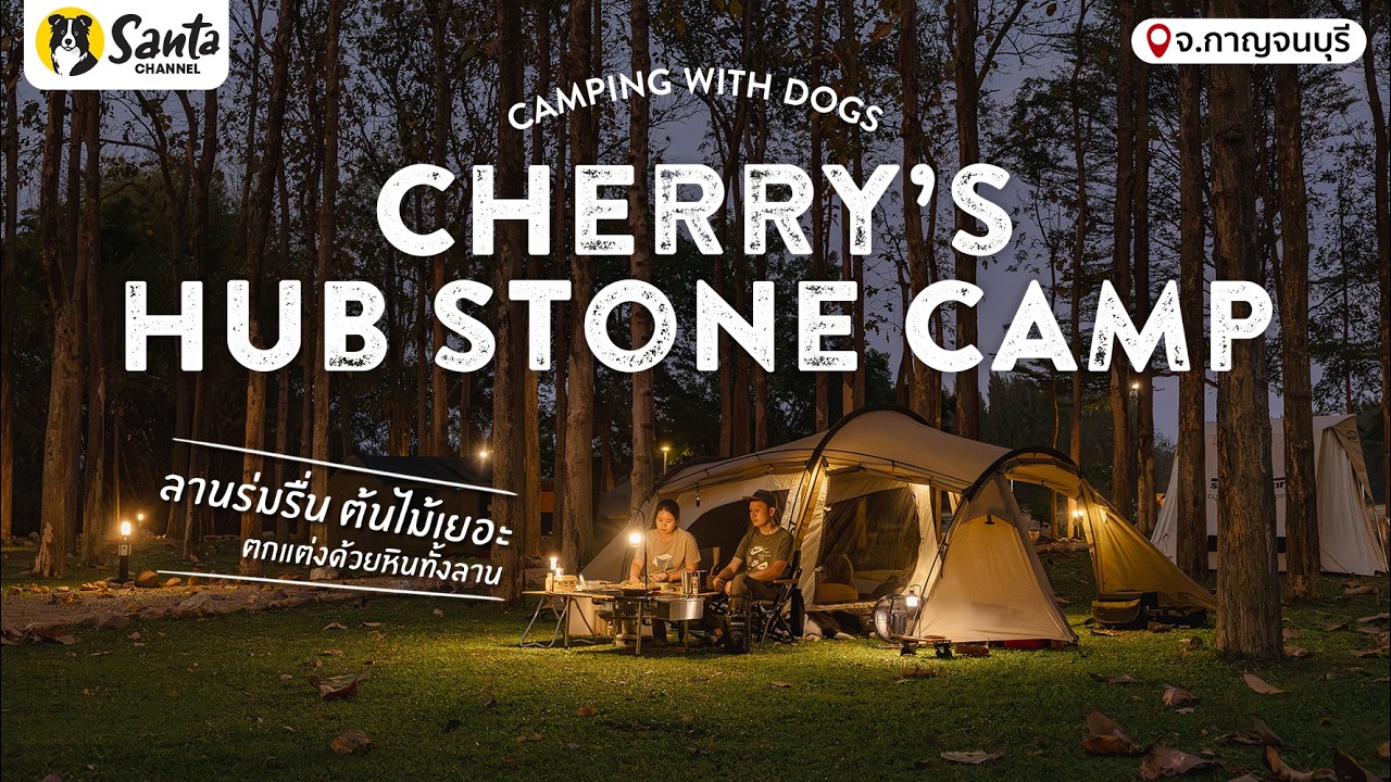 Cherry’s hub Stone Camp มีทั้งลานหิน ลานหญ้า ร่มรื่นมาก ตกแต่งด้วยหินทั้งลาน | Santa Camping [Ep.60]