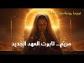 مريم تابوت العهد الجديد ترنيمة روحية مؤثرة جد ا إيمان اكسبلور  تسبيح
