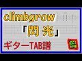 【TAB譜】『閃光 - climbgrow』【Guitar TAB】【ダウンロード可】