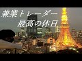 【FXトレーダーの休日】ザ・プリンス パークタワー東京【プレミアムキング】で贅沢ステイ!!東京タワー圧巻の絶景!!4K画質【スキャルピング】【 デイトレード】
