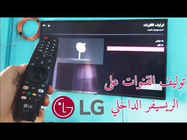 طريقة توليف القنوات على شاشة LG | الريسيفر الداخلي - YouTube
