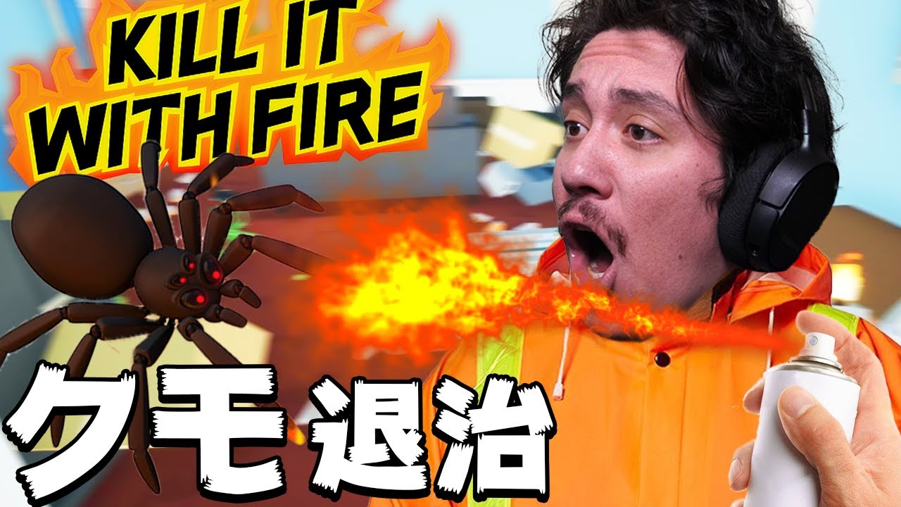 クモ退治のプロになりましたwww めっちゃ怖いけど Kill It With Fire Youtube