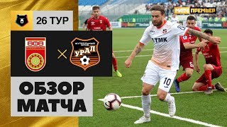 28.04.2019 Уфа - Урал - 4:1. Обзор матча