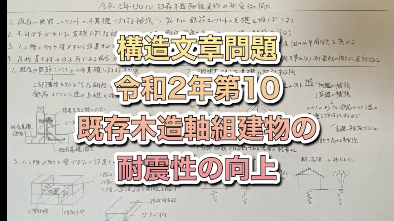 分かりやすく解説 一級建築士過去問 構造文章問題 令和2年第10問 既存木造軸組建物の耐震性の向上 Youtube 分かりやすく解説 一級建築士過去問 構造文章問題 令和2年第10問 既存木造軸組建物の耐震性の向上 Youtube