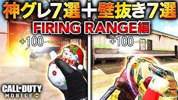 コレさえ見れば完璧！『グレポジ・壁抜き・㊙︎ポジ集』 FIRING RANGE編【CoDモバイル】