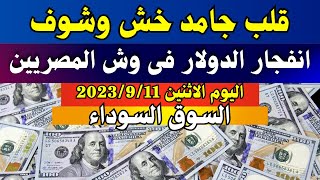 الدولار فى السوق السوداء | اسعار الدولار والعملات اليوم الاثنين 11-9-2023 في مصر