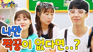 88화 - 반에서 나만 짝꿍이 없으면 생기는 일!! ㅋㅋㅋ (ft.딸예 짝바꾸기!!)