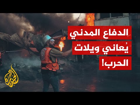 قصف مستمر واستهداف للطواقم والمركبات.. الدفاع المدني يُعاني ويلات الحرب