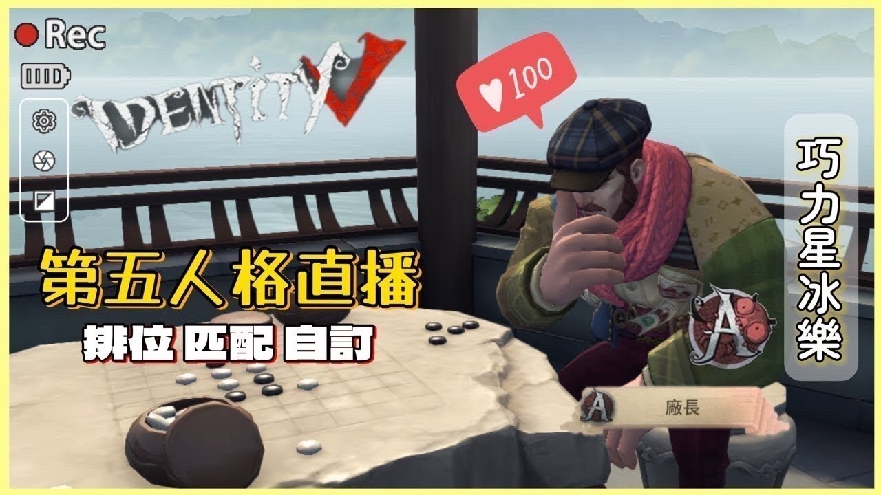 打個排位 排位完看看要不要玩一下隨筆浮想｜第五人格 巧力星冰樂 #第五人格LIVE盃 #隨筆浮想