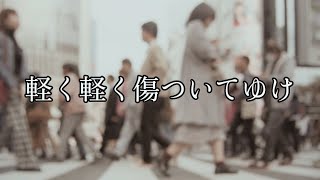 ローリング　中島みゆき cover　軽く軽く傷ついてゆけ『中島みゆき』『時代-Time goes around-』1988  Miyuki Nakajima　Rolling　流浪花