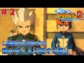 【イナイレ２】１点取られるたび１人引退する縛り Part2【ゆっくり実況】