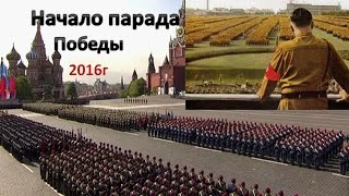 Начало парада Победы.Москва.2016г.