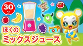 手遊び歌 ミックスジュース を現役保育士が実演 夏にぴったり 歌 振り付き Youtube