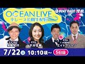 7月22日(土)【OCEAN LIVE 全レース公開生配信】永島知洋・平井佳織・エイトブリッジ