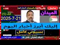 بسيوني كامل آخر التطورات والوضع الميداني 21 7 2025 لايف السودان بسيوني كامل آخر التطورات والوضع الميداني 21 7 2025 لايف السودان