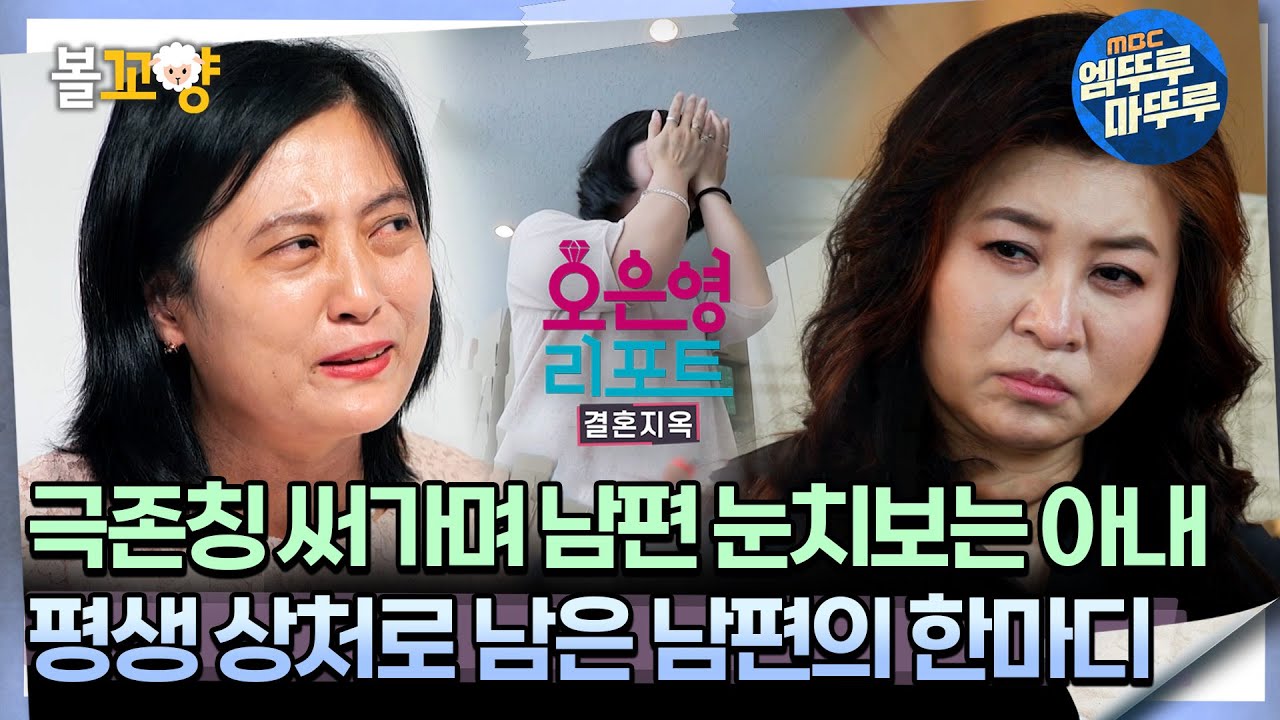 [#오은영리포트 결혼지옥] 극존칭 써가며 남편 눈치보는 아내, 평생 상처로 남은 남편의 한마디 -신들린부부 1-  #엠뚜루마뚜루 #볼꼬양 MBC241104방송