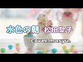 水色の朝/松田聖子 cover./masyu.