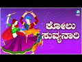 Kolu Suvvayyanari | ಕೋಲು ಸುವ್ಯನಾರಿ | Lyrical Video Song | Kannada Folk Song | A2 Folklore